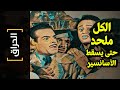 الحراق 127 الكل ملحد حتى يسقط الأسانسير 