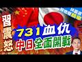 日本政府「731」正式設立"國家情報局" 中國外交部嗆:此事是日本在內外安全政策上的另一個消極動向｜731血仇 中日全面開戰｜郭正亮.介文汲.栗正傑深度剖析?【林嘉源辣晚報】精華版
