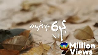 Video thumbnail of "NJ - အမှောင်ဆုံးနေ့ (Lyric Video)"