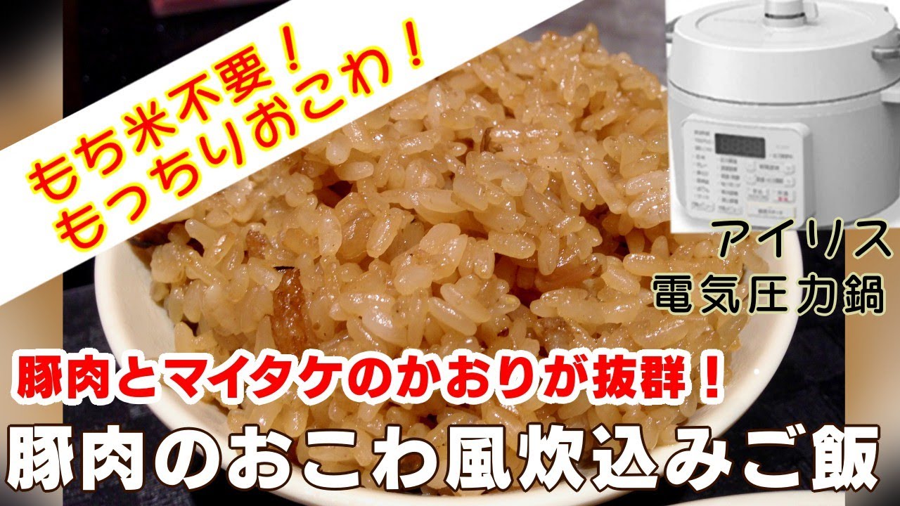 アイリス電気圧力鍋】豚肉のおこわ風炊き込みご飯【アイリスオーヤマPC