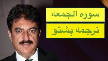 سوره الجمعه ترجمه پشتو