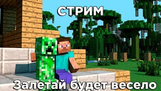 ГАРАНТИРОВАННОЕ ВЕСЕЛЬЕ В MINECRAFT: ЗАЛЕТАЙ БУДЕТ ВЕСЕЛО