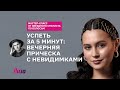 😍НОВОГОДНЯЯ УКЛАДКА ЗА 5 МИНУТ: локоны и невидимки✨