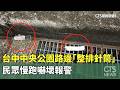 台中中央公園路邊「整排針筒」　民眾慢跑嚇壞報警｜華視新聞 20260521 @CtsTw