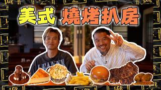 [American BBQ Steakhouse🥩] Are Jason Chan and Brian long-lost brothers in a parallel universe👊🏻? ... screenshot 4