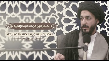 المنحرفون عن الدعوة الإلهية  | التدبر في سورة الصف|10