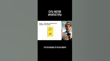Суть чистой архитектуры #1c #архитектура #programming