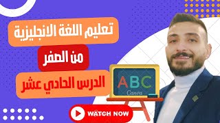 تعلم اللغة الانجليزية بسرعة بطرق حديثة وغير تقليدية 2023 ( الدرس الحادي عشر ) |  قناة دروس 1️⃣