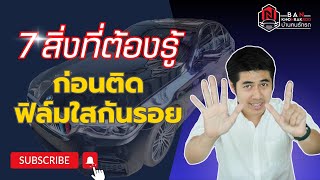 7 สิ่งที่ควรรู้ ก่อนติดตั้งฟิล์มใสกันรอย