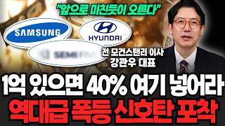 “6월 주도주 모조리 바뀐다” 1억 있으면 40% 여기 넣어라, 역대급 폭등 신호탄 포착 (강관우 대표 / 3부)