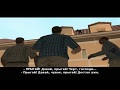 GTA San Andreas. Прохождение: Мэдд Догг (миссия 80).