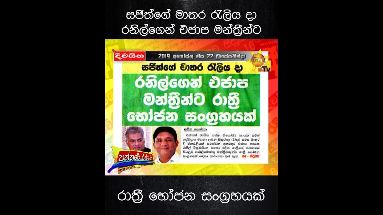 number one for me lyrics සජිත්ගේ මාතර රැලිය දා රනිල්ගෙන් එජාප මන්ත්රීන්ට රාත්රී භෝජන සංග්රහයක්...