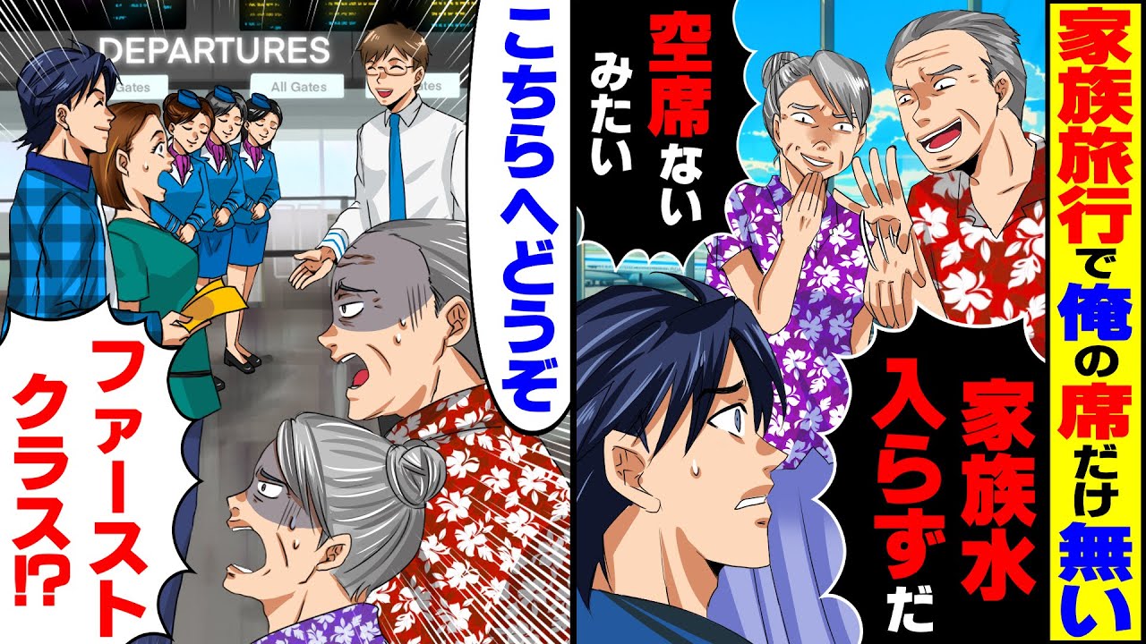 【スカッと】家族での海外旅行当日に毒義両親「家族水入らず！ダメ夫の席はない」→その後、航空会社の神対応に毒親涙目【総集編】【スカッとする話】