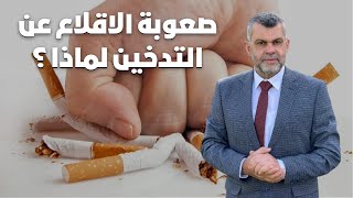 371_الاقلاع عن التدخين | فوائد الإقلاع عن التدخين للجنس