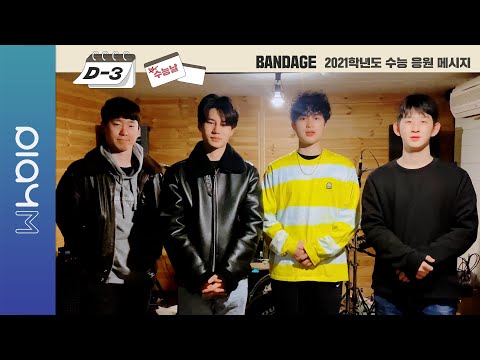 Bandage(밴디지) 2021 수능 응원 메시지