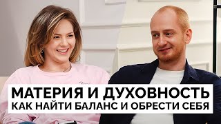 Материя и духовность. Как найти баланс и обрести себя