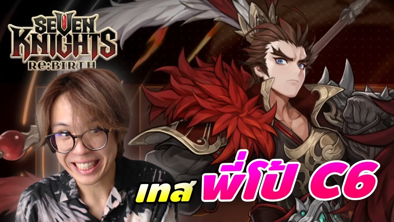จัดเต็ม! ลิโป้ C6 ทีมกายภาพต้องมาละปะ | Seven Knights RE:BIRTH