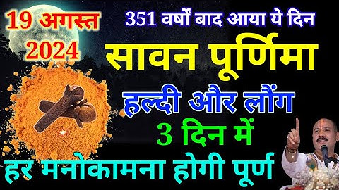 19 अगस्त सोमवार सावन पूर्णिमा हल्दी लौंग वाला उपाय जरूर करें || Pradeep Ji Mishra
