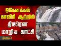 ஒகேனக்கல் காவிரி ஆற்றில் திடீரென மாறிய காட்சி..! | Hogenakkal | Tamil News