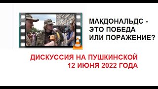 макдональдс на пушкинской 12 июня 2022 года