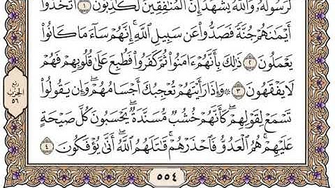 سورة المنافقون مكتوبة بصوت الشيخ مشاري العفاسي