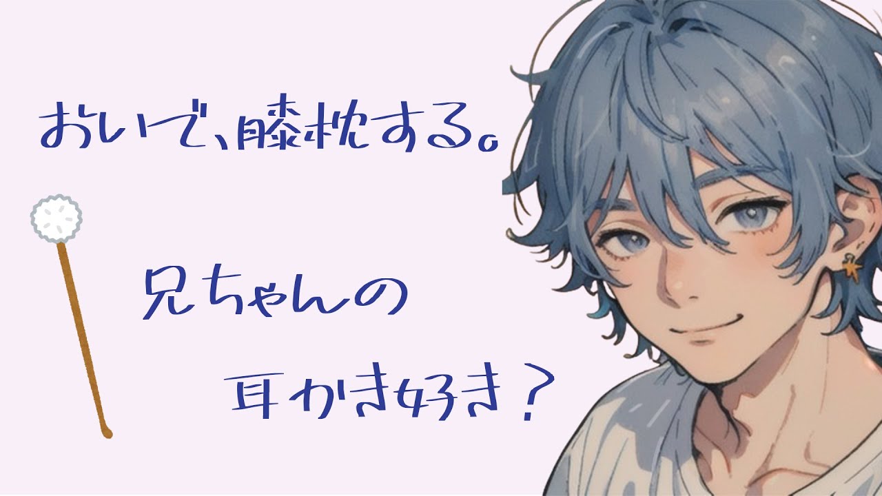 【ASMR】お兄ちゃんの膝枕耳かきで思わず夢の世界にいく音声【バイノーラル/3Dio】