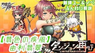 【対魔忍RPG】新配布ユニット [翡色の疾風] 由利翡翠と新イベント『ダンジョン再び』をふんわり解説【ゆっくり解説】