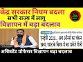 केंद्र सरकार नियम बदला 🔴 बिहार सरकार में लागू 🛑 सभी विज्ञापन में लागू ✅ अब ऑनर्स बंधन खत्म 🔴
