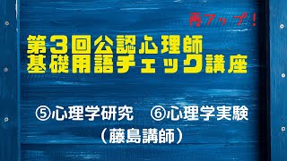 第3回公認心理師基礎用語チェック講座⑤⑥（藤島講師：心理学研究・実験）