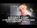 Я СОЗДАЛ САЙТ С УСЛУГАМИ ПО ВЫБИВАНИЮ ДОЛГОВ?! — Заплати за коллектора!