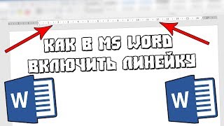 Как в MS Word Включить Линейку screenshot 4
