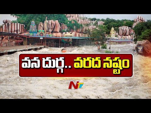 వరదల ధాటికి గర్భగుడికి తీరని నష్టం | Edupayala Vana Durga Bhavani Temple | NTV Telugu - NTVTELUGU