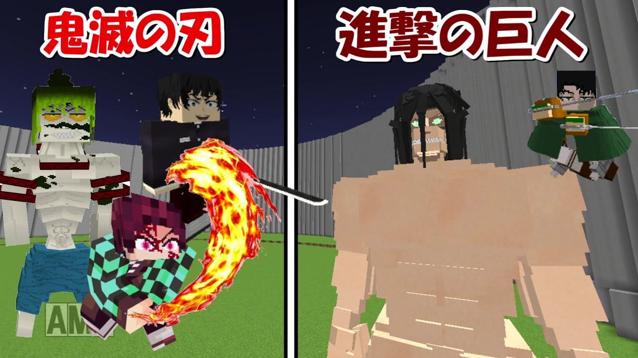 Minecraft】進撃の巨人vs鬼殺隊！！どっちが強い！？【鬼滅の刃