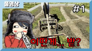 이딴게 밭 간거에요...? 러시아의 농부가 되보자! [파머스 라이프](part 1) 22.01.13 screenshot 1