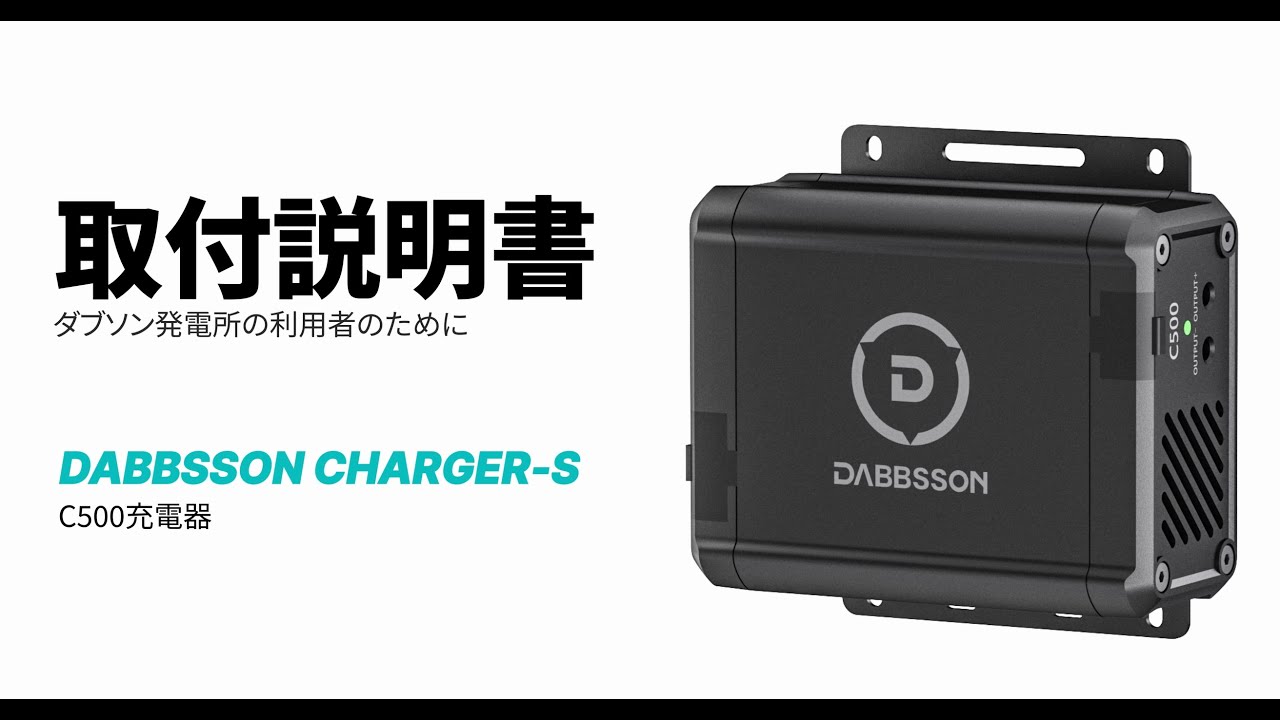 ダブソンCharger S 製品詳細｜560Wオルタネーター走行充電器