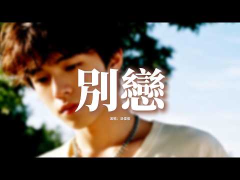 派偉俊 - 別戀『那天大雨淋溼了我的臉，在車窗裡的你裝沒看見，最遙遠的距離 是你在他身邊，黃昏的街燈 它把我的影子拉向遠方。』【動態歌詞MV】