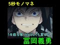 【鬼滅の刃】「生殺与奪」がどうしても言えない冨岡義勇【5秒モノマネ】#shorts