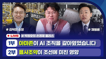 🔴 [손경제플러스 LIVE] 아마존 AI 조직 개편 (김덕진 소장) | 을사조약 (재원쌤)