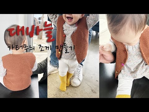 [KNITTING] 영유아 가아터 무늬 조끼 만들기 !!