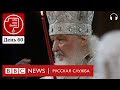 Патриарх Кирилл и Украинская православная церковь | Подкаст «Что это было?» | Война. День 60