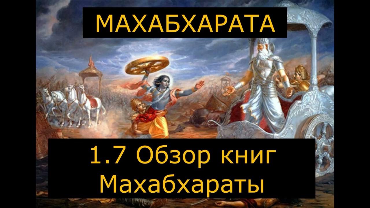 Махабхарата(Аудиокнига) 1.7 Обзор книг Махабхараты - YouTube