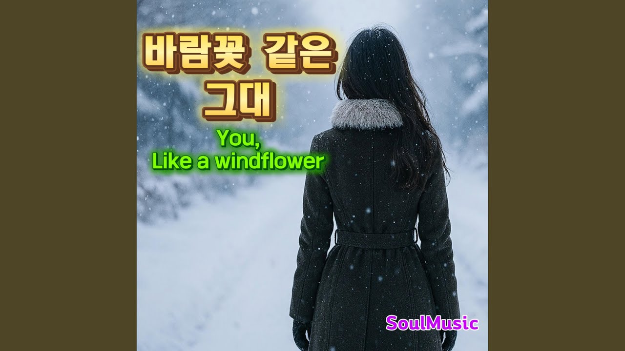 바람꽃 같은 그대