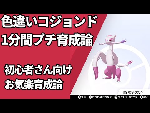 ポケモン育成紹介 色違い コジョンドをサクッと1分プチ育成 初心者向け 鎧の孤島 剣盾 Youtube