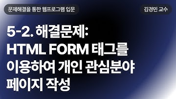 5-2. 해결문제: HTML FORM 태그를 이용하여 개인 관심분야 페이지 작성