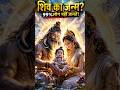 शिवा जी का जन्म कैसे हुआ। शिव पुराण ? #shiv