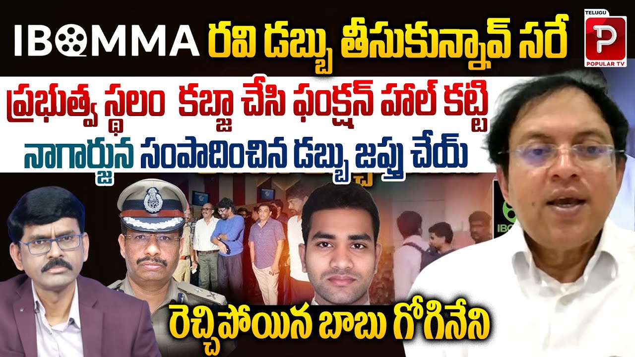 Babu Gogineni Reaction On I Bomma Ravi Arrest | Akkineni Nagarjuna | Chiranjeevi | Popular TV