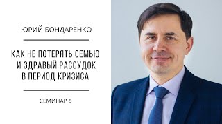 Три главных закона любви | Юрий Бондаренко | Семинар 5