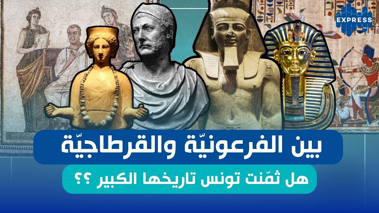 بين الفرعونيّة والقرطاجيّة : هل ثمّنت تونس تاريخها الكبير ؟؟