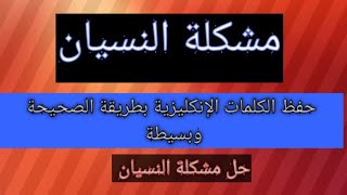 نسيان الكلمات الانجليزية : افضل طريقة لحفظ الكلمات الانجليزية بسهولة و بسرعة