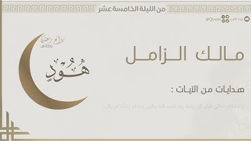 قصة نوح بترتيل خاشع من سورة هود للقارئ مالك الزامل | من ليلة 15 من ليالي رمضان 1445هـ